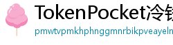 TokenPocket冷钱包下载 - 离线冷钱包｜TokenPocket硬件设备支持方案